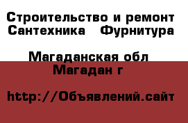 Строительство и ремонт Сантехника - Фурнитура. Магаданская обл.,Магадан г.